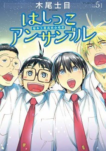 はしっこアンサンブル コミック 1-5巻セット(中古品)