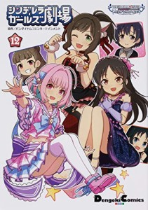 アイドルマスターシンデレラガールズ シンデレラガールズ劇場 コミック 1-1(中古品)