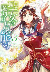 聖女の魔力は万能です コミック 1-5巻セット(中古品)