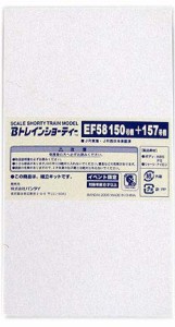 Bトレインショーティー EF58 150号機 + 157号機(中古品)