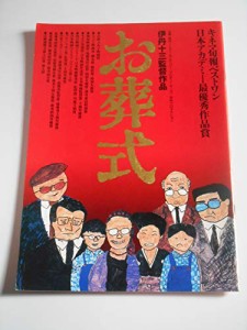 映画パンフレット お葬式 キネマ旬報ベスト1・日本アカデミー賞・作品賞・ (中古品)