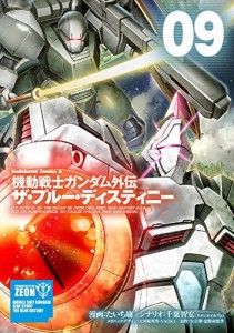 機動戦士ガンダム外伝 ザ・ブルー・ディスティニー コミック 1-9巻セット(中古品)