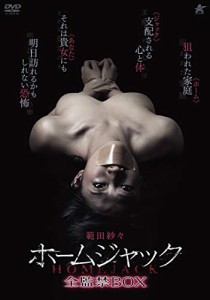 ホームジャック 全監禁BOX (初回限定生産) [DVD](中古品)