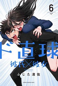 ド直球彼氏×彼女 コミック 1-6巻セット(中古品)