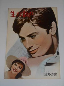 1962年初版映画パンフレット 生きる歓び ルネ・クレマン監督 アラン・ドロ (中古品)
