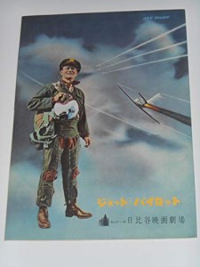 1957年初版映画パンフレット ジェット・パイロット ジョセフ・フォン・スタ(中古品)