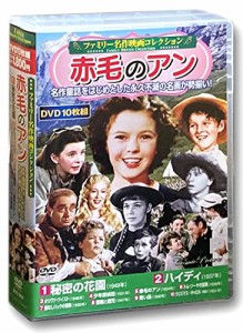 ファミリー名作映画 コレクション 赤毛のアン DVD10枚組 ACC-214(中古品)