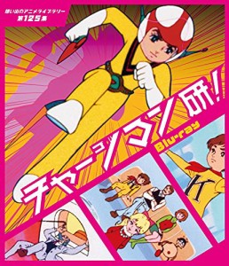 チャージマン研! （想い出のアニメライブラリー 第125集） [Blu-ray](中古品)