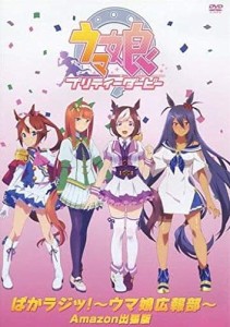 （DVD）ウマ娘 プリティーダービー ぱかラジッ!〜ウマ娘広報部　(中古品)