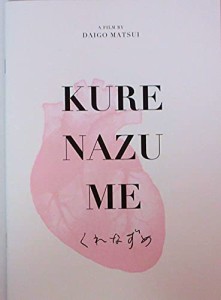 （映画パンフレット）くれなずめ 監督 松居大悟 キャスト 成田凌 若葉竜也 (中古品)