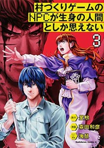 村づくりゲームのNPCが生身の人間としか思えない　コミック　1-3巻セット(中古品)