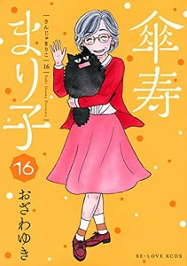 傘寿まり子　コミック　全16巻セット(中古品)