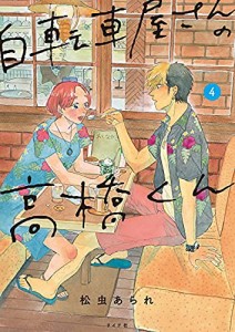 自転車屋さんの高橋くん　コミック　1-4巻セット(中古品)