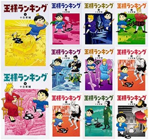 王様ランキング コミック 1-11巻セット (ビームコミックス)(中古品)