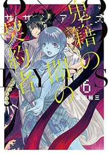 サザンアイズ 3×3EYES 鬼籍の闇の契約者　コミック　1-6巻セット(中古品)