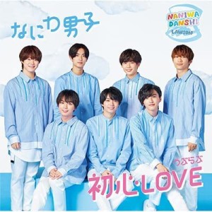 初心LOVE (うぶらぶ) （ローソンLoppi・HMV限定盤）(CD+DVD)(中古品)
