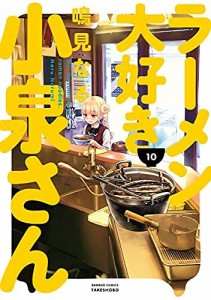 ラーメン大好き小泉さん　コミック　1-10巻セット(中古品)