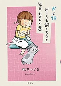 犬と猫どっちも飼ってると毎日たのしい　コミック　1-7巻セット(中古品)