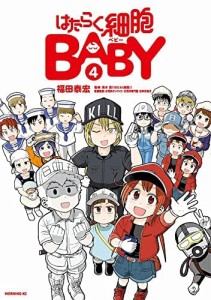 はたらく細胞BABY　コミック　1-4巻セット(中古品)