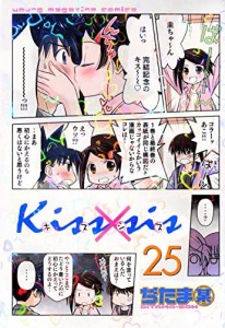 Kiss×sis キスシス　コミック　全25巻セット(中古品)