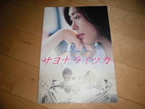 映画パンフレットサヨナライツカ中山美穂西島俊秀石田ゆり子他。(中古品)