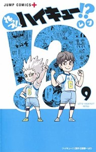 れっつ！ハイキュー！？　コミック　1-9巻セット(中古品)