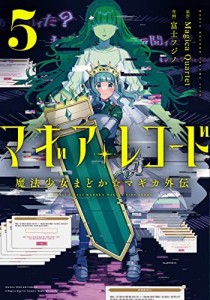 マギアレコード 魔法少女まどか☆マギカ外伝　コミック　1-5巻セット(中古品)