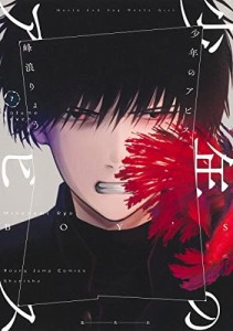 少年のアビス　コミック　1-7巻セット(中古品)