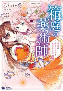 箱庭の薬術師 神様に愛され女子の異世界生活　コミック　1-4巻セット(中古品)