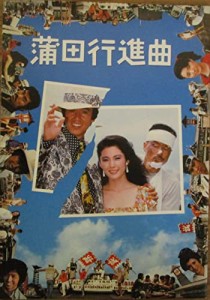 蒲田行進曲　映画パンフレット(中古品)