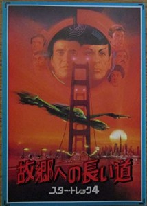 故郷への長い道　スター・トレック４　映画パンフレット(中古品)