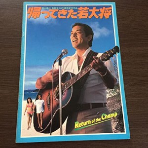 DE04帰ってきた若大将スニーカーぶるーす映画パンフレット 加山雄三 近藤真(中古品)