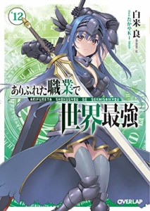 ありふれた職業で世界最強　ライトノベル　1-12巻セット(中古品)