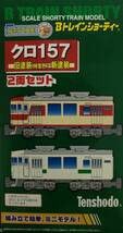 Bトレ クロ１５７ 旧塗装（特急色）・新塗装 ２両セット(中古品)