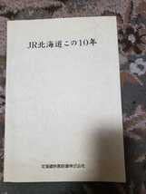 JR北海道 この10年 1997年 鉄道 品(中古品)