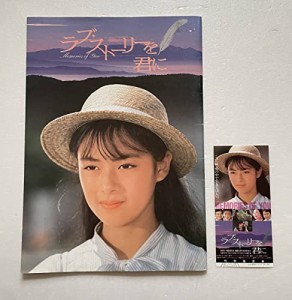 昭和６３年印刷 映画パンフレットラブストーリーを君に後藤久美子仲村トオ (中古品)