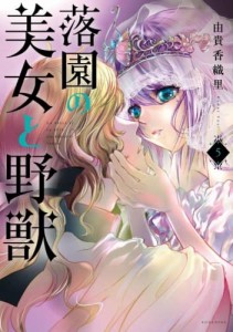 落園の美女と野獣　コミック　1-5巻セット(中古品)