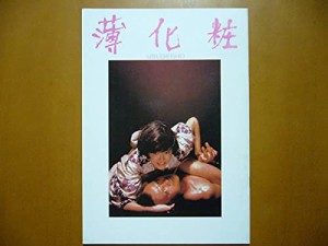 映画パンフレット薄化粧映画パンフ五社英雄監督、松本伊代、浅野温子、緒形(中古品)