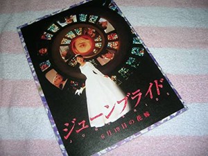 @ジューンブライド 6月19日の花嫁 映画 パンフレット椎名桔平 富田靖子 寺 (中古品)