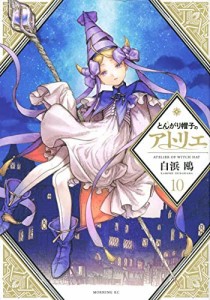 とんがり帽子のアトリエ　コミック　1-10巻セット(中古品)