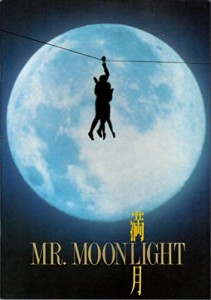 映画パンフレット 満月 MR.MOONLIGHT 大森一樹 時任三郎 原田知世 石黒賢 1(中古品)