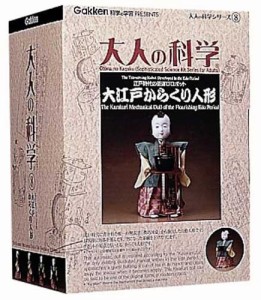 大人の科学シリーズ8 大江戸からくり人形(未使用品)