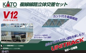 KATO Nゲージ V12 複線線路立体交差セット 20-871 鉄道模型 レールセット(未使用品)