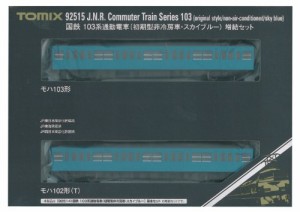 TOMIX Nゲージ 103系 初期型非冷房車 スカイブルー 増結セット 92515 鉄道 (未使用品)