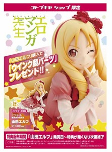 【新品未開封】＜正規品＞ コトブキヤ 限定 山田エルフ フィギュア エロマ (未使用品)