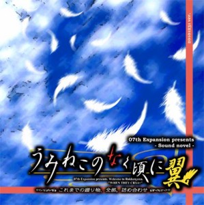 うみねこのなく頃に翼　これまでの贈り物、全部。詰め合わせ[同人PCソフト](中古品)