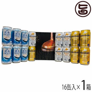 網走ビール 350ml×16缶アソートセット 3種 網走産麦芽 地ビール 発泡酒 贈答品
