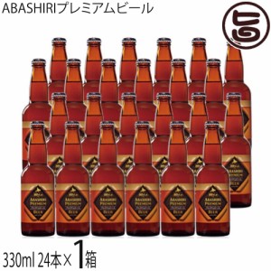 網走ビール ABASHIRIプレミアムビール 330ml×24本セット 北海道 土産 国産 地ビール ギフト 贈答品