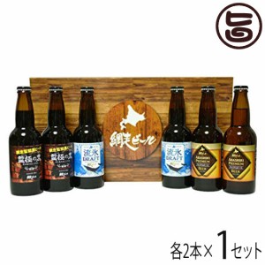 網走ビール 流氷ドラフト 網走プレミアム 監極の黒 330ml×各2本 6本セット