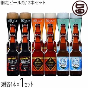 網走ビール 流氷ドラフト ABASHIRIプレミアムビール 監極の黒 3種 各4本 12本詰合せセット